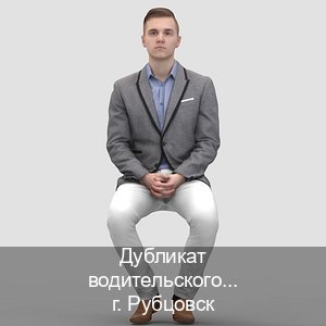 Оформление удостоверение в г. Рубцовск (Дубликат водительского удостоверения купить в Рубцовске — Экстерном без посещения) - инструктор Дмитрий 65