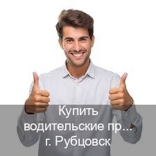 Оформление документы в г. Рубцовск (Купить водительские права категории A в Рубцовске — Легально с проводкой по базе) - инструктор Александр 31
