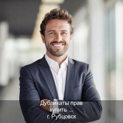 Получить права в г. Рубцовск (Дубликаты прав купить в Рубцовске) - инструктор Олег 45