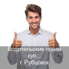 Сделать документы в г. Рубцовск (Водительские права купить в Рубцовске) - инструктор Иван 93