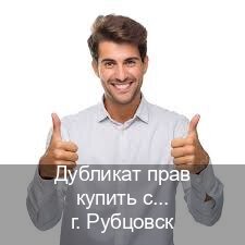 Оформление корочки в г. Рубцовск (Дубликат прав купить с гарантией в Рубцовске — Восстановление ВУ) - инструктор Сергей 34