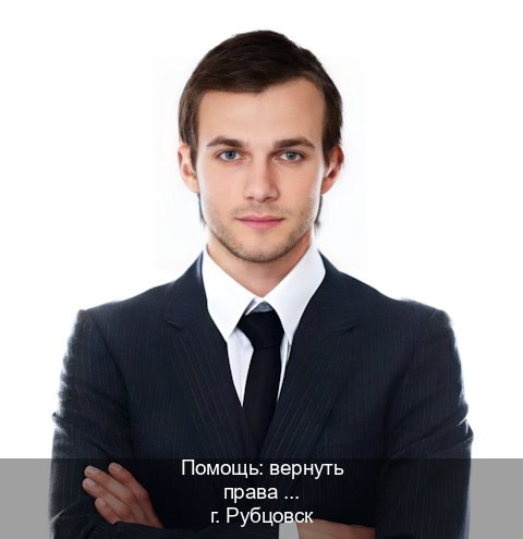 Сделать документы в г. Рубцовск (Помощь: вернуть права лишили водительского что делать в Рубцовске — Полное сопровождение) - инструктор Александр 74