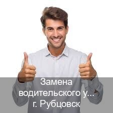 Легальные документы в г. Рубцовск (Замена водительского удостоверения купить в Рубцовске — Официально через ГИБДД) - инструктор Александр 17