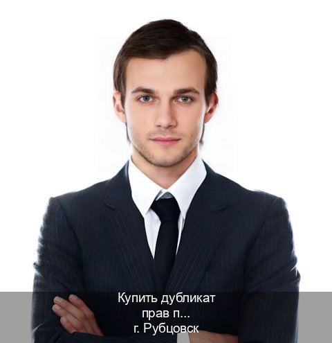 Сделать удостоверение в г. Рубцовск (Купить дубликат прав при лишении в Рубцовске — Для всех регионов) - инструктор Сергей 22