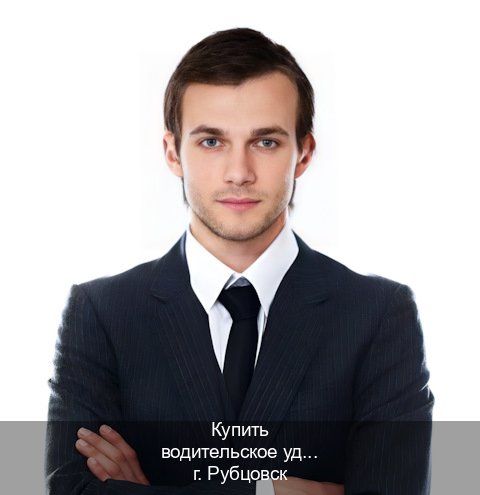 Легальные документы в г. Рубцовск (Купить водительское удостоверение дубликат в Рубцовске — Экстерном онлайн) - инструктор Алексей 89