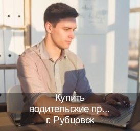 Легальные права в г. Рубцовск (Купить водительские права без автошколы в Рубцовске) - инструктор Дмитрий 47