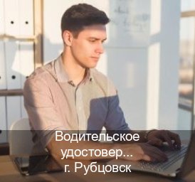 Легальные документы в г. Рубцовск (Водительское удостоверение купить в Рубцовске) - инструктор Артем 90