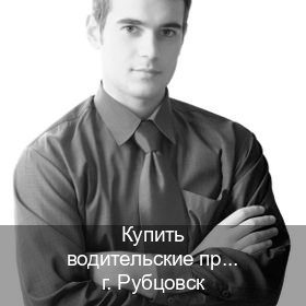 Помощь с ВУ в г. Рубцовск (Купить водительские права категории D в Рубцовске — Комплексное сопровождение) - инструктор Артем 25
