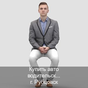 Легальные права в г. Рубцовск (Купить авто водительские права в Рубцовске — Зеркальные документы) - инструктор Дмитрий 19