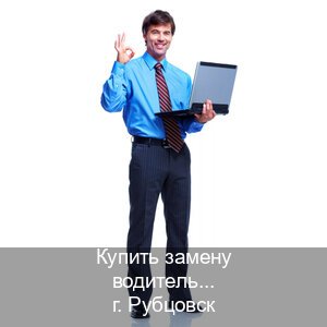 Оформление корочки в г. Рубцовск (Купить замену водительского удостоверения в Рубцовске — Работаем по всей РФ) - инструктор Андрей 4