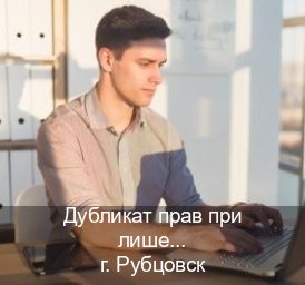 Сделать документы в г. Рубцовск (Дубликат прав при лишении купить в Рубцовске — Экстерном без посещения) - инструктор Иван 7